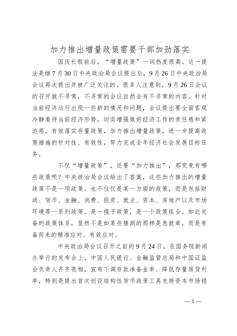 加力推出增量政策需要干部加劲落实_第1页