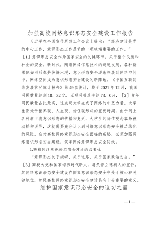 加强高校网络意识形态安全建设工作报告