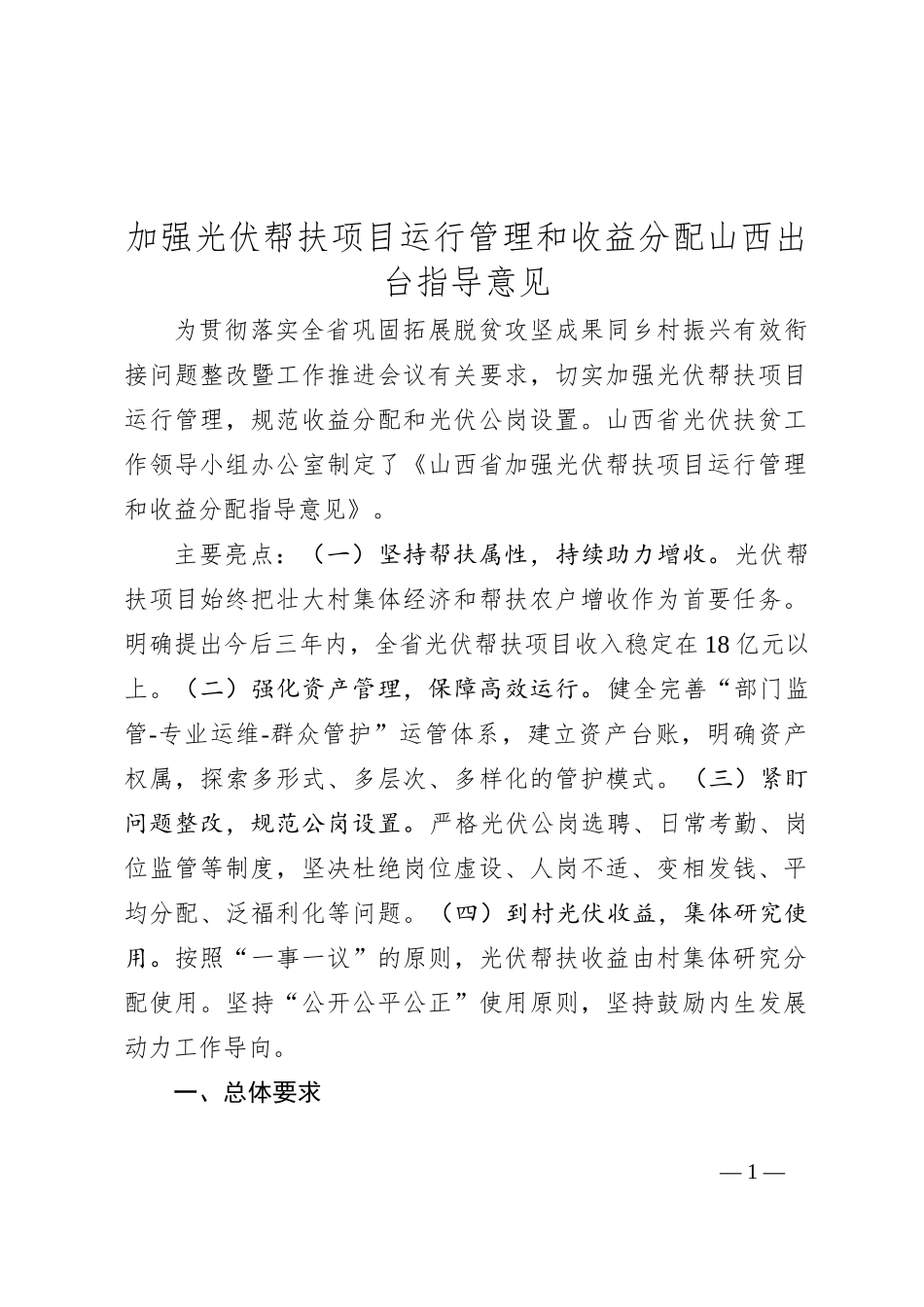 加强光伏帮扶项目运行管理和收益分配 山西出台指导意见_第1页