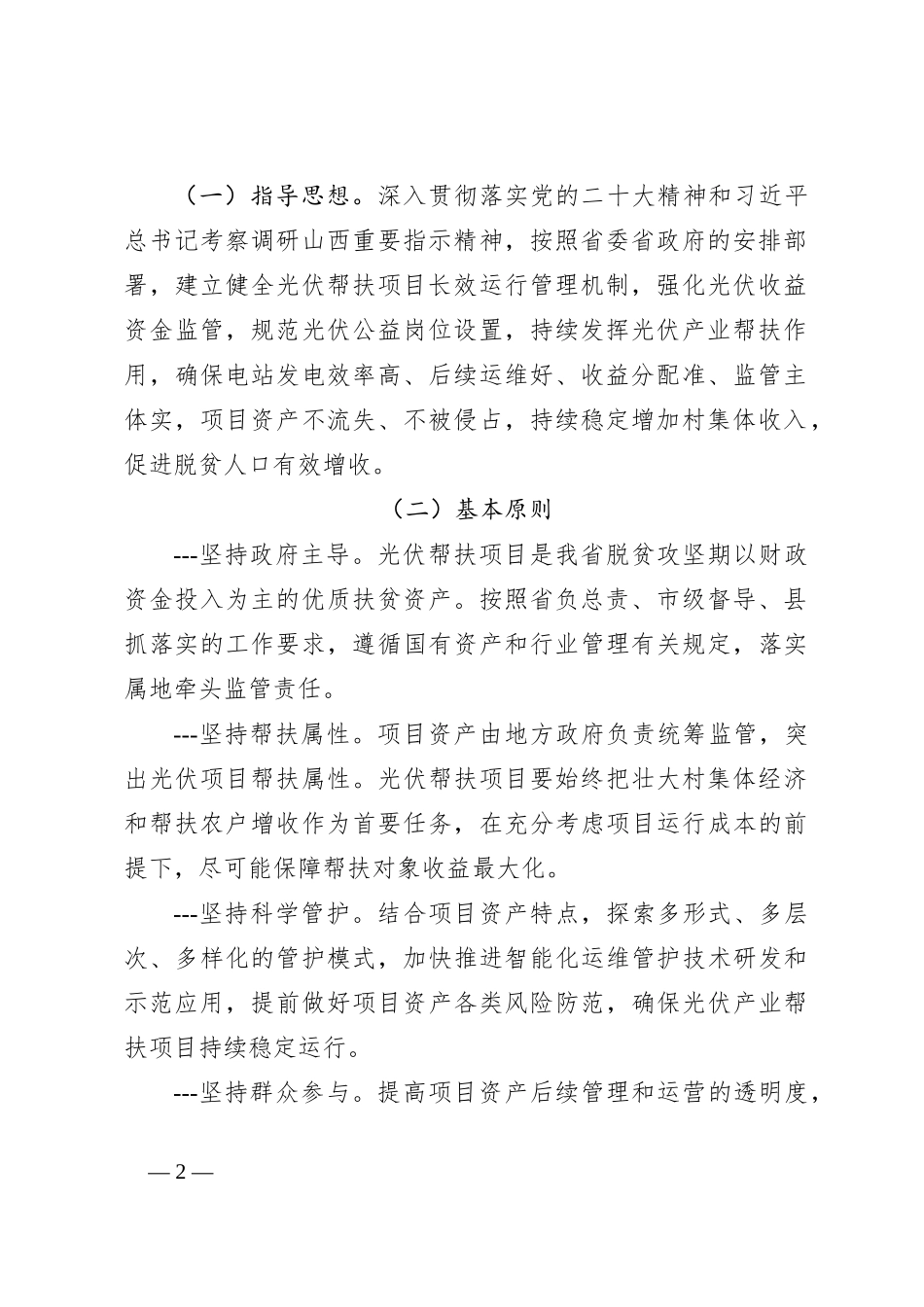 加强光伏帮扶项目运行管理和收益分配 山西出台指导意见_第2页
