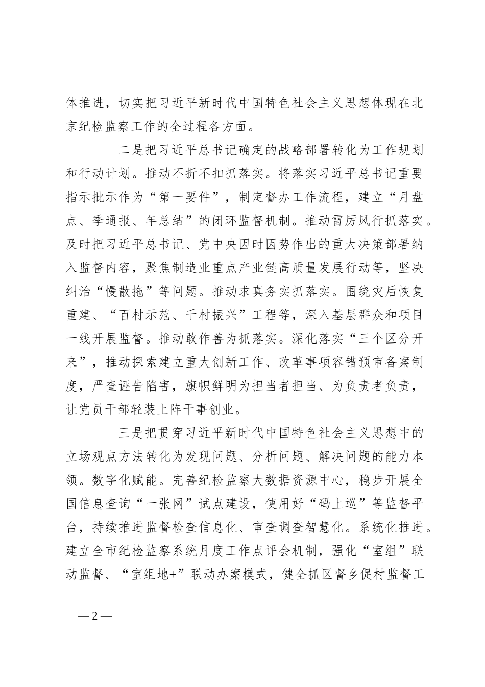 坚持不懈用习总书记新时代中国特色社会主义思想凝心铸魂——以总书记新时代中国特色社会主义思想统领纪检监察一切工作_第2页