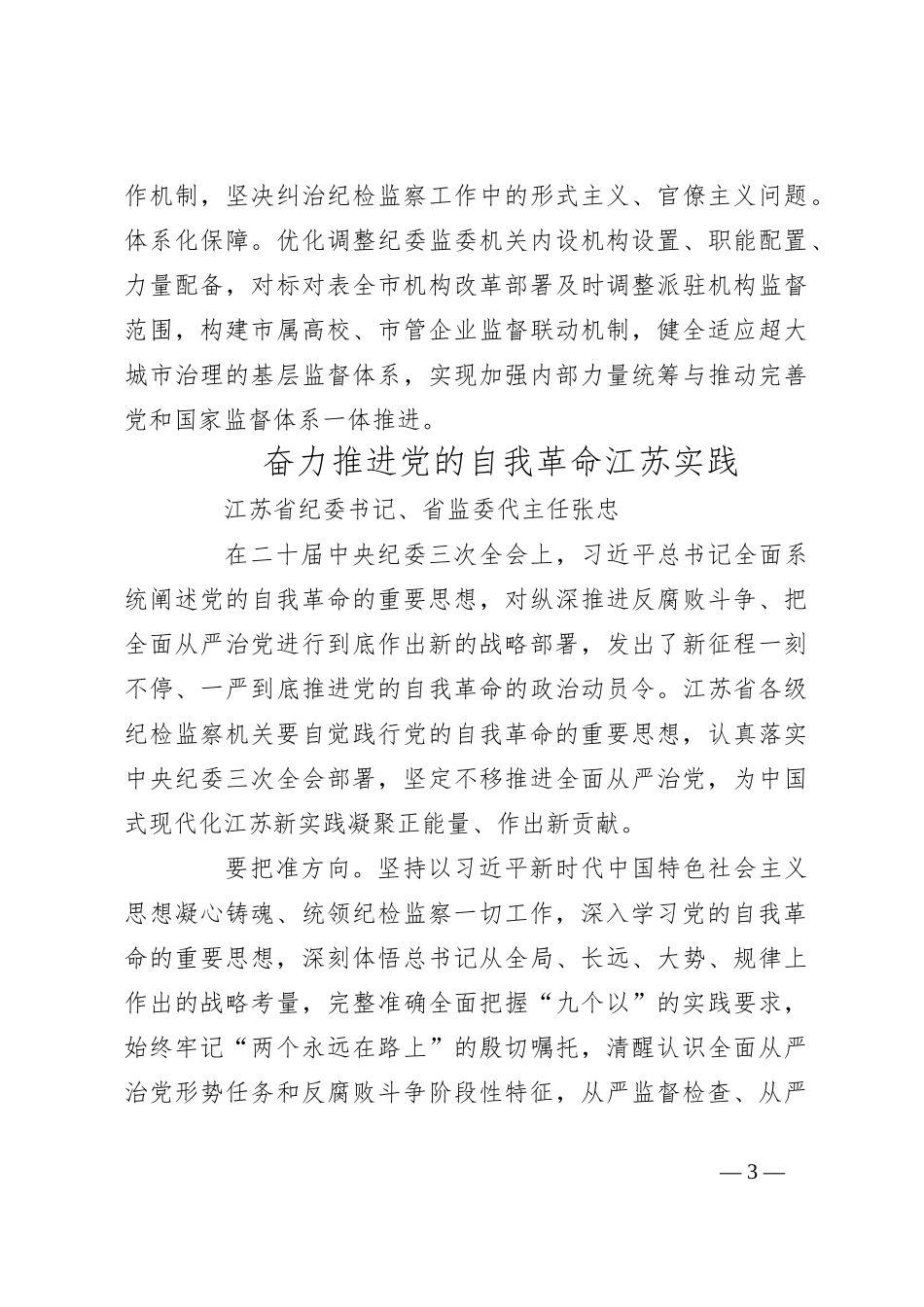 坚持不懈用习总书记新时代中国特色社会主义思想凝心铸魂——以总书记新时代中国特色社会主义思想统领纪检监察一切工作_第3页