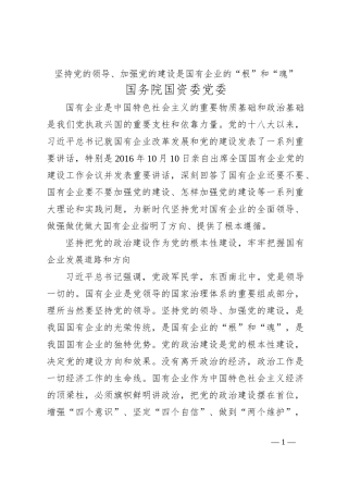 坚持党的领导、加强党的建设是国有企业的“根”和“魂”