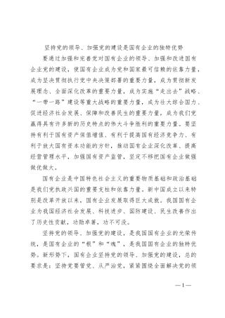 坚持党的领导、加强党的建设是国有企业的独特优势