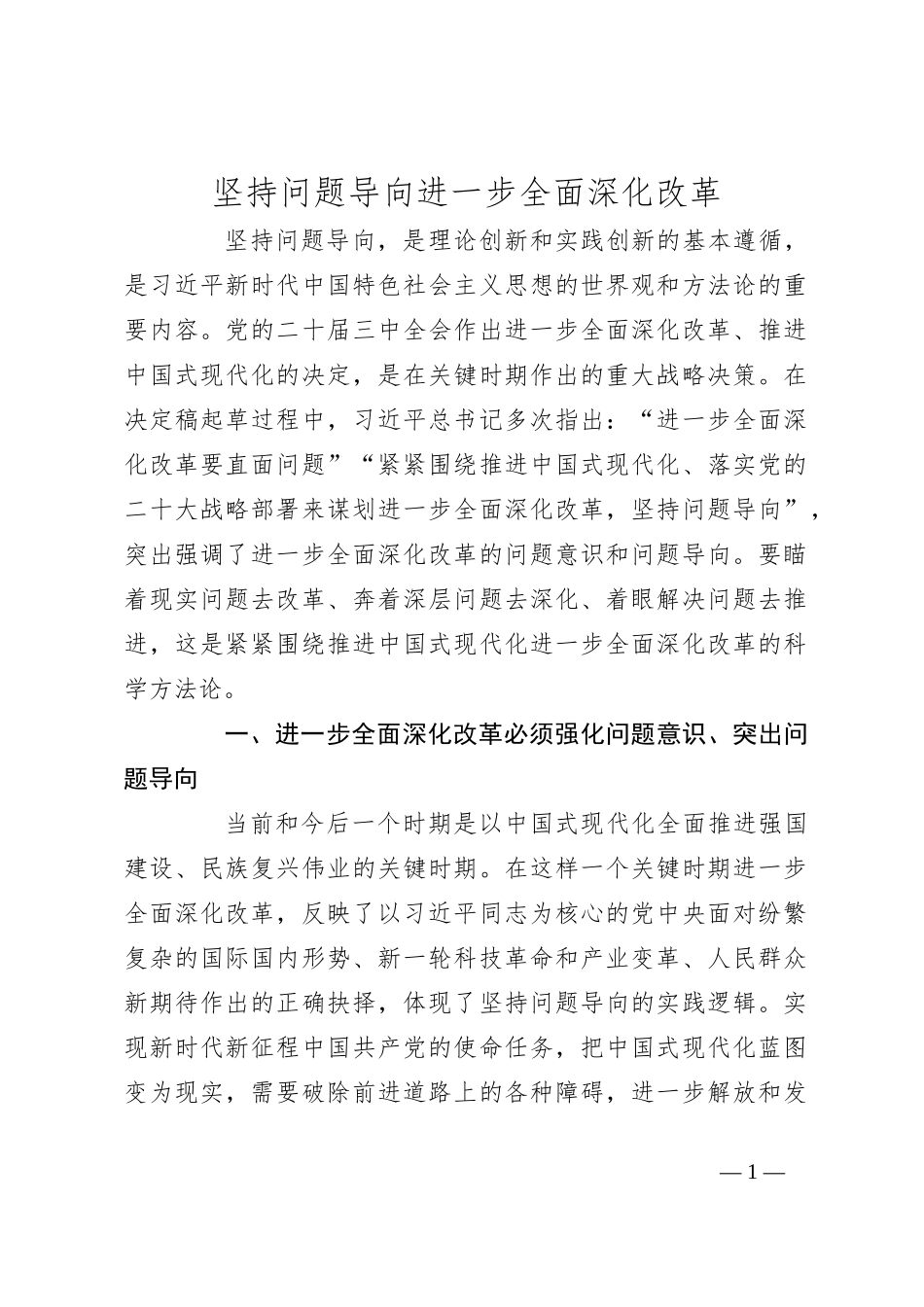 坚持问题导向进一步全面深化改革_第1页
