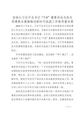 坚持以总书记“7·9”重要讲话为机关党建根本遵循 推动新时代统战工作高质量发展