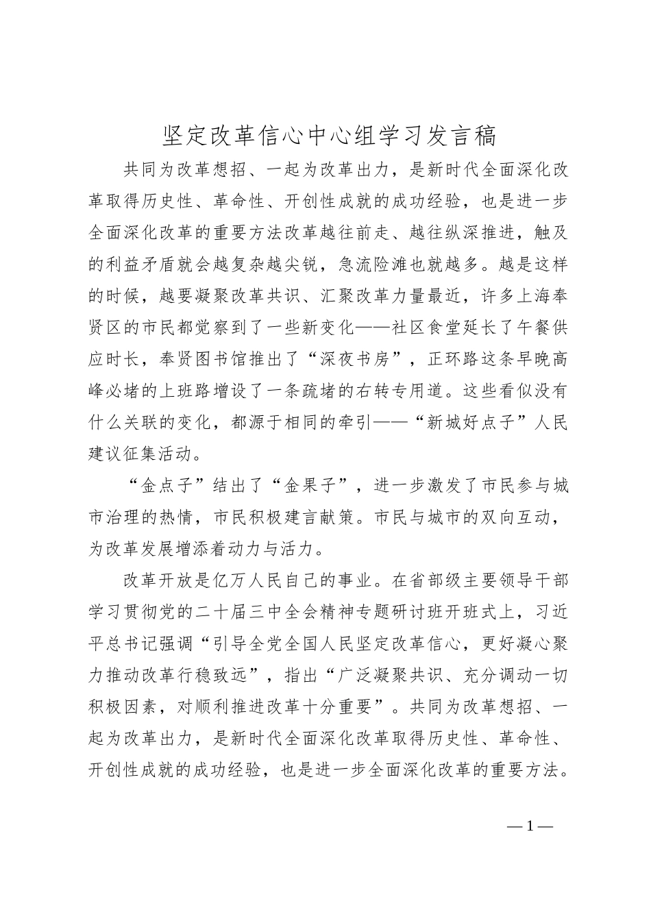 坚定改革信心中心组学习发言稿_第1页