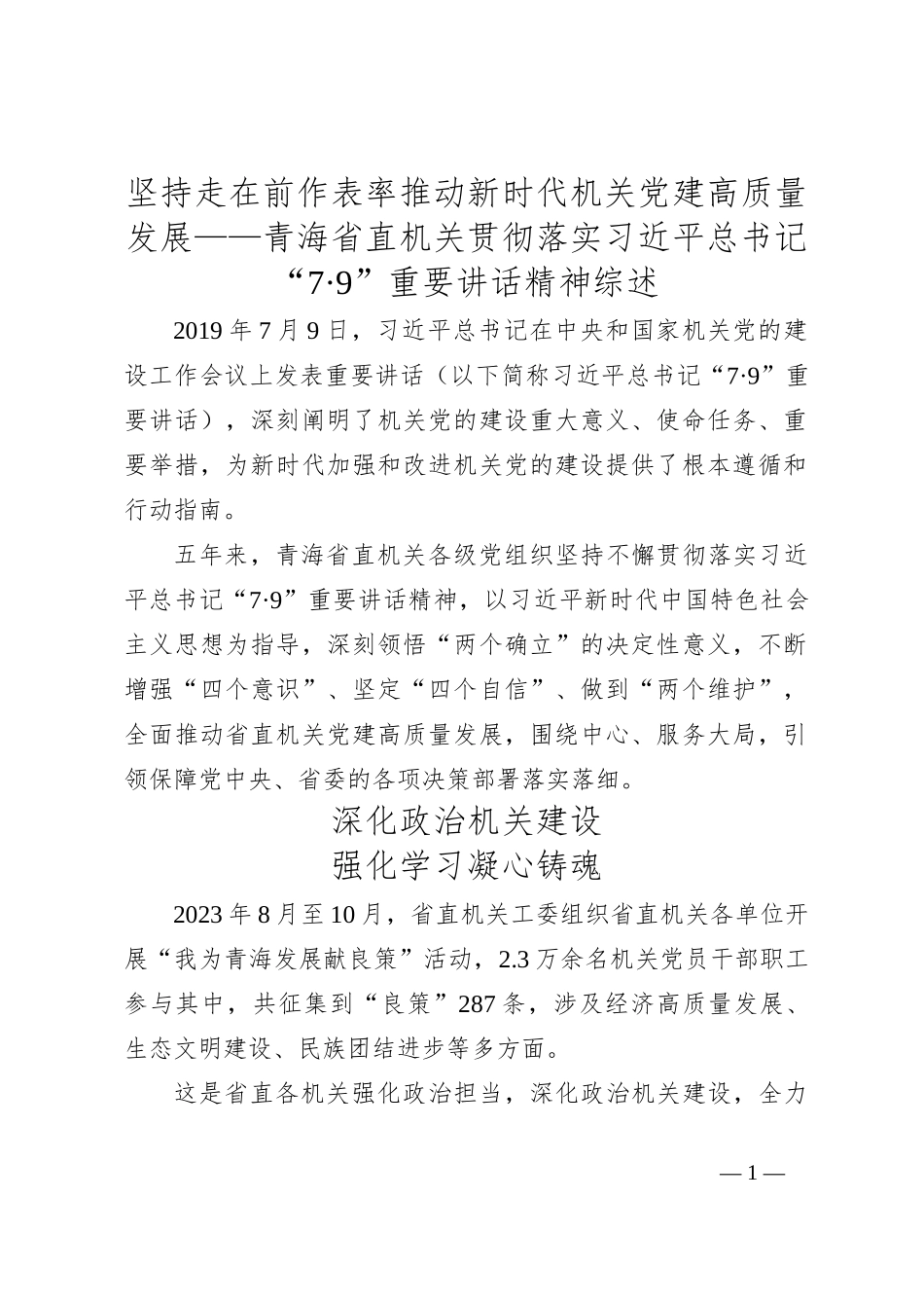 坚持走在前作表率 推动新时代机关党建高质量发展——青海省直机关贯彻落实总书记“7·9”重要讲话精神综述_第1页