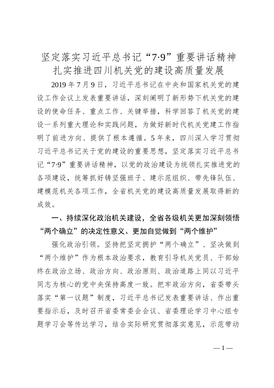 坚定落实总书记“7·9”重要讲话精神 扎实推进四川机关党的建设高质量发展_第1页
