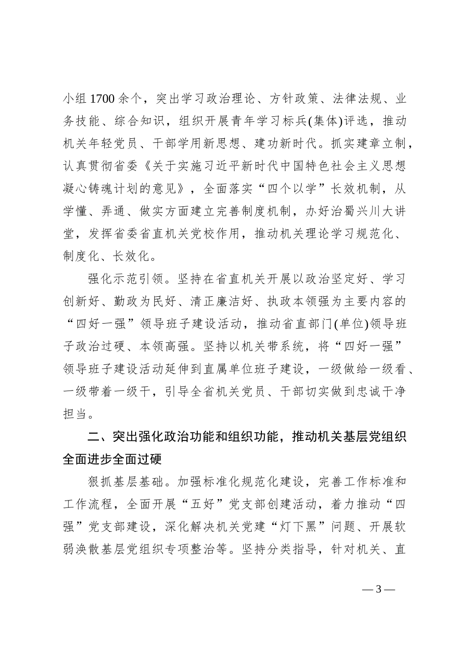 坚定落实总书记“7·9”重要讲话精神 扎实推进四川机关党的建设高质量发展_第3页