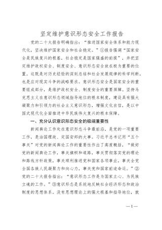 坚定维护意识形态安全工作报告