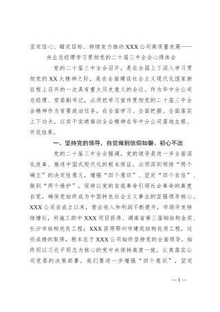 坚定信心、瞄定目标、持续发力推动XXX公司高质量发展——央企总经理学习贯彻党的二十届三中全会心得体会