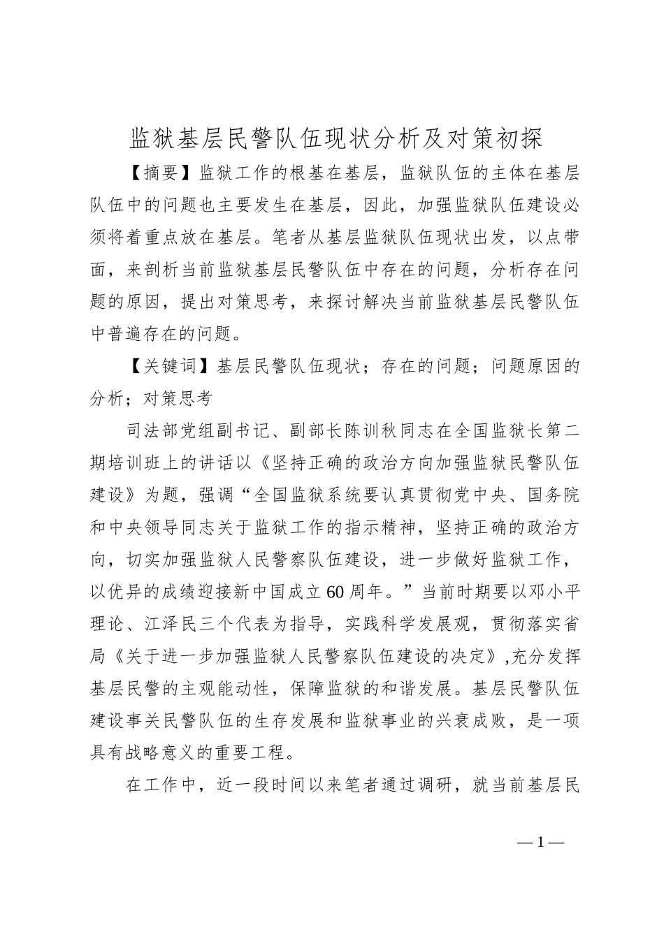 监狱基层民警队伍现状分析及对策初探_第1页
