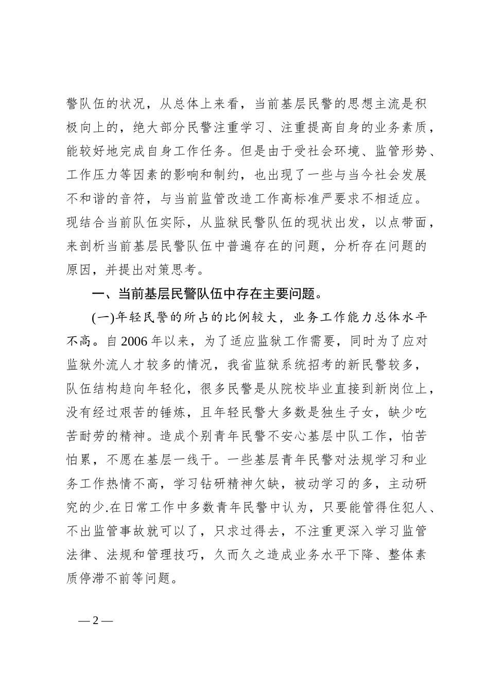 监狱基层民警队伍现状分析及对策初探_第2页