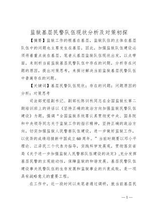 监狱基层民警队伍现状分析及对策初探