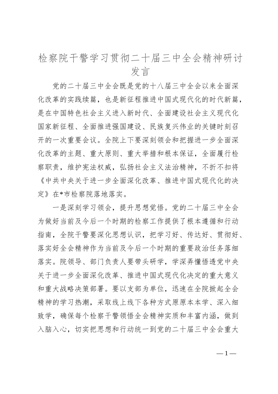 检察院干警学习贯彻二十届三中全会精神研讨发言_第1页