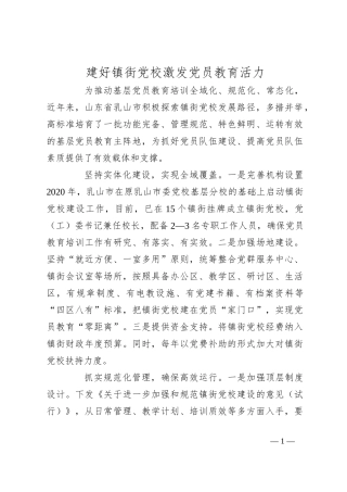 建好镇街党校激发党员教育活力