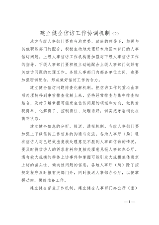 建立健全信访工作协调机制（2）