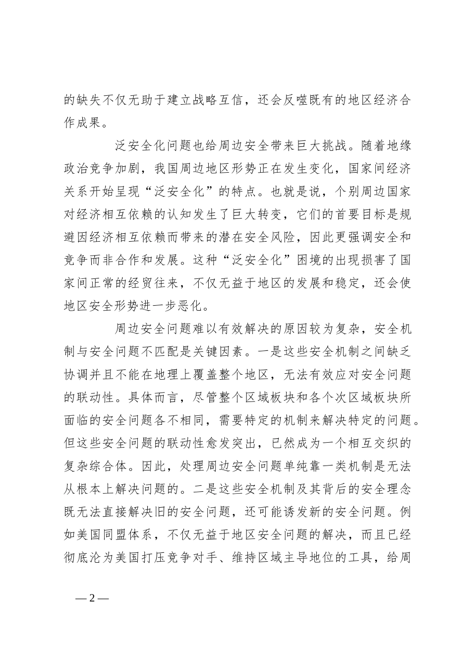 建立周边安全工作协调机制_第2页