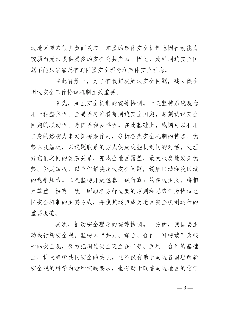 建立周边安全工作协调机制_第3页