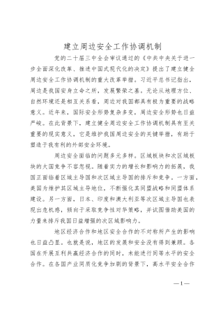 建立周边安全工作协调机制