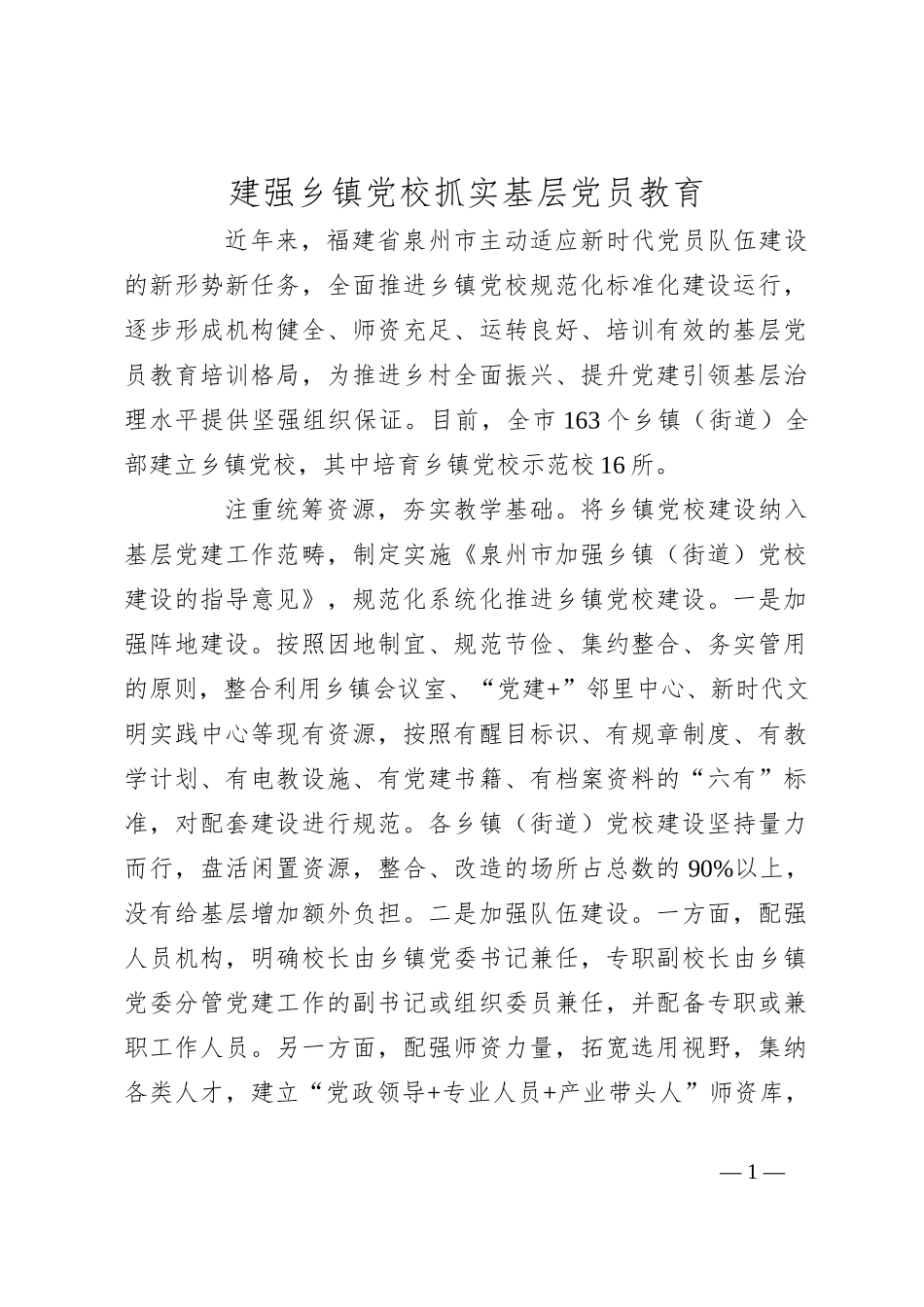 建强乡镇党校抓实基层党员教育_第1页