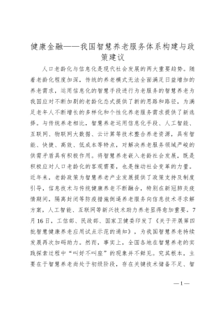 健康金融——我国智慧养老服务体系构建与政策建议