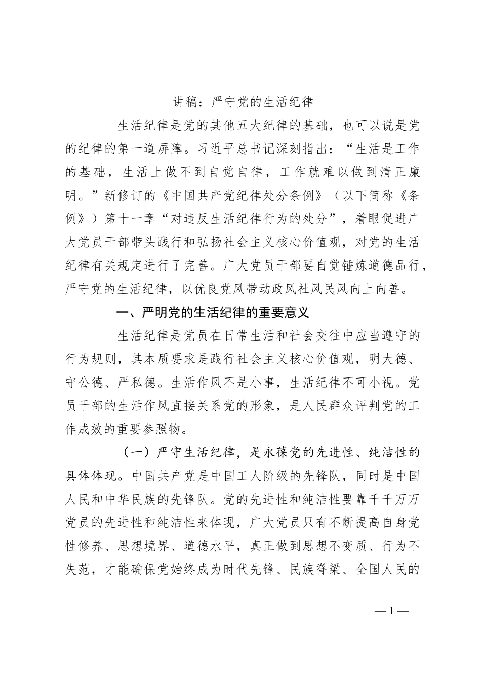 讲稿：严守党的生活纪律_第1页