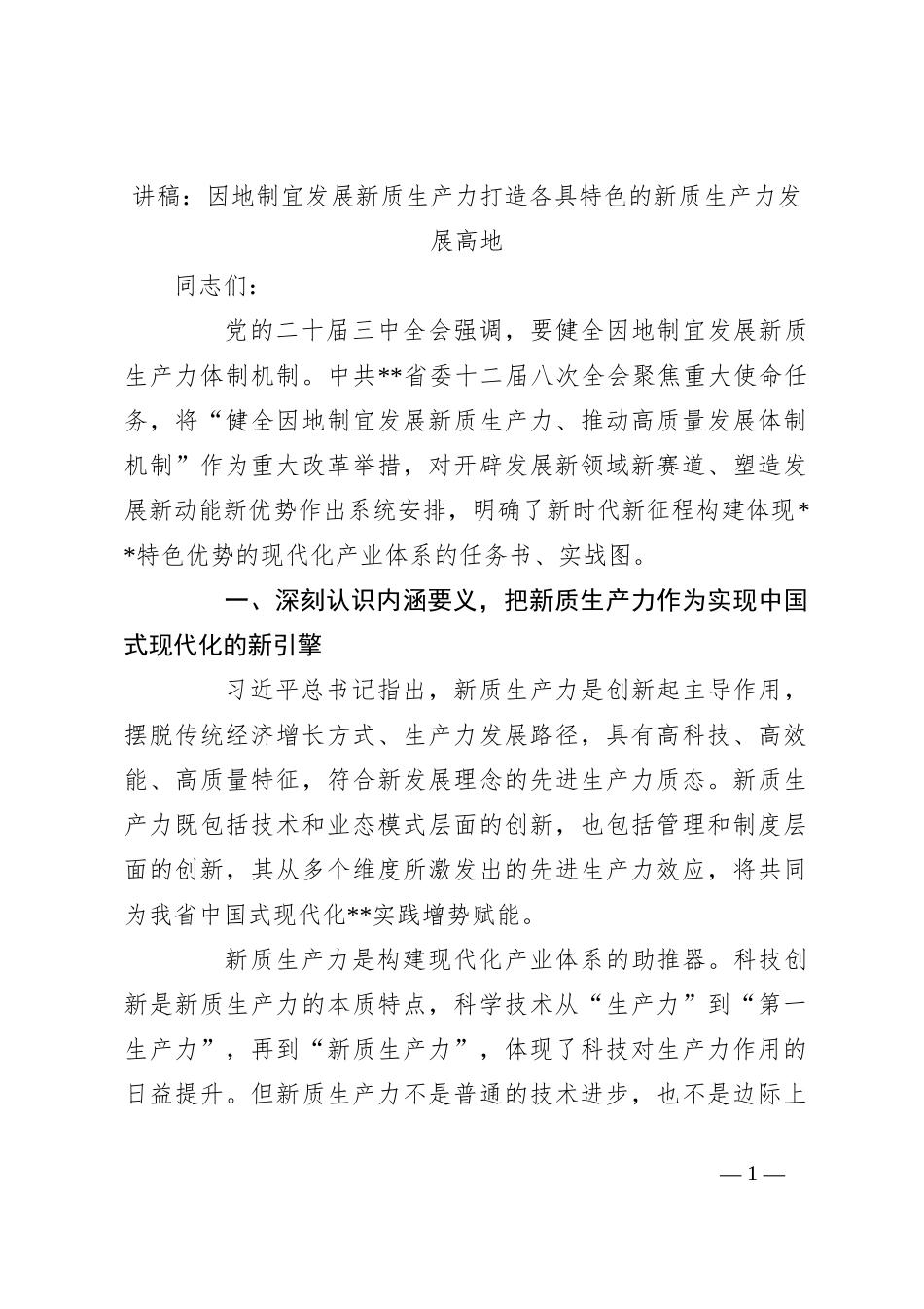 讲稿：因地制宜发展新质生产力 打造各具特色的新质生产力发展高地_第1页