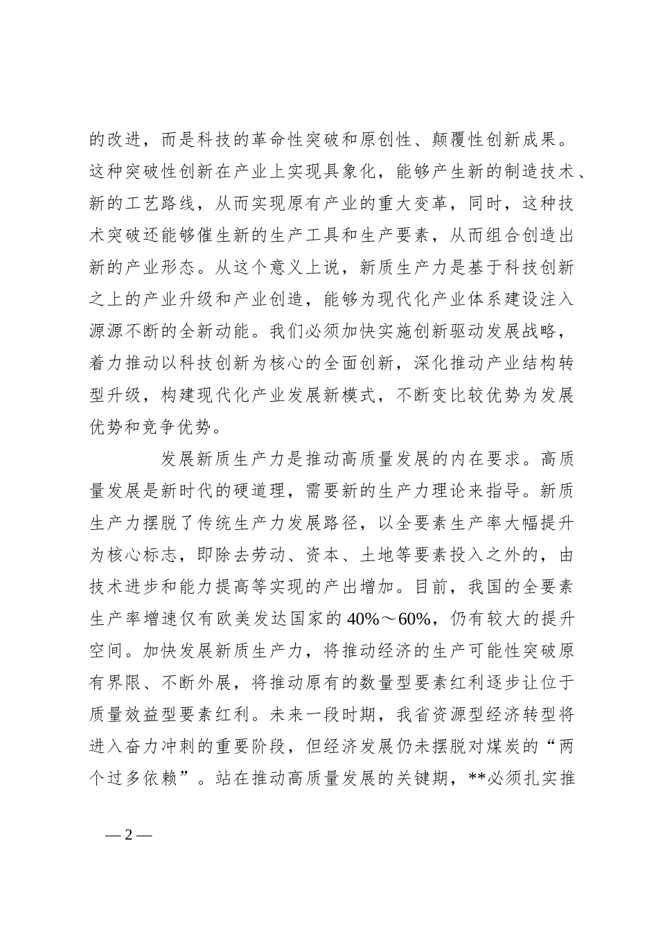 讲稿：因地制宜发展新质生产力 打造各具特色的新质生产力发展高地_第2页