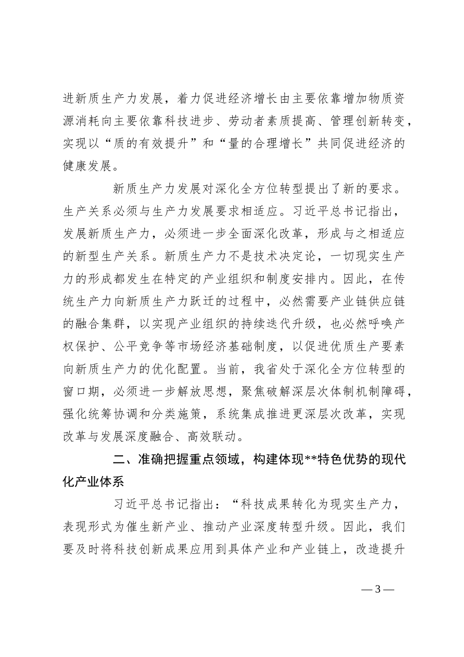 讲稿：因地制宜发展新质生产力 打造各具特色的新质生产力发展高地_第3页
