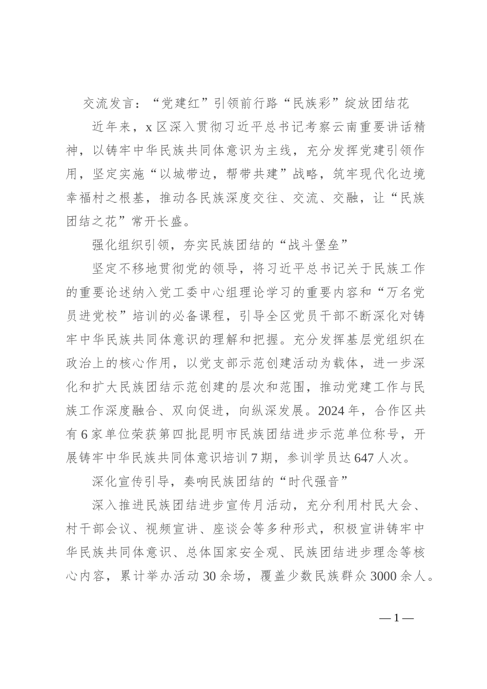 交流发言：“党建红”引领前行路 “ 民族彩”绽放团结花_第1页