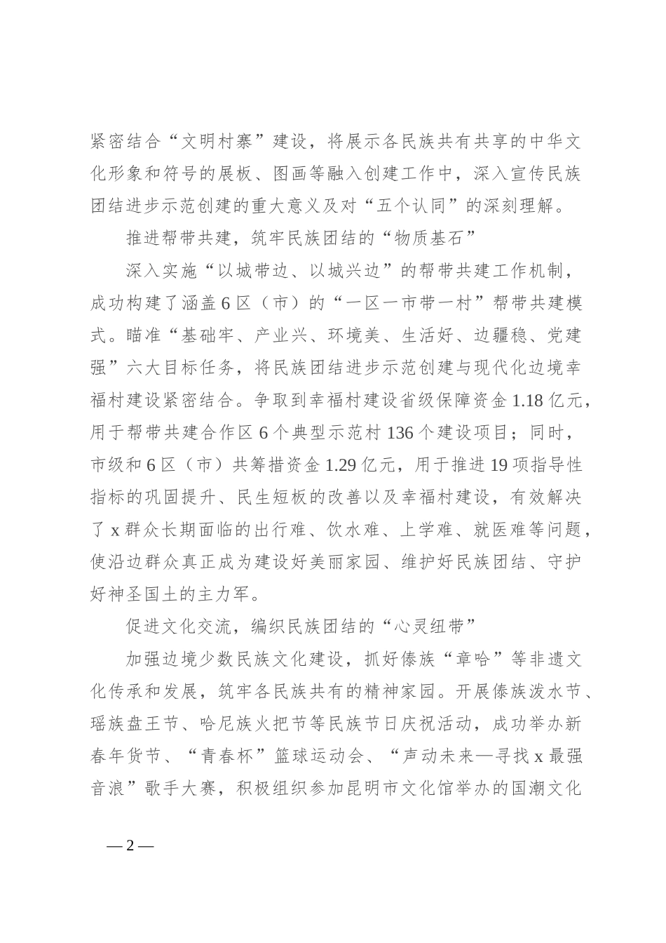 交流发言：“党建红”引领前行路 “ 民族彩”绽放团结花_第2页
