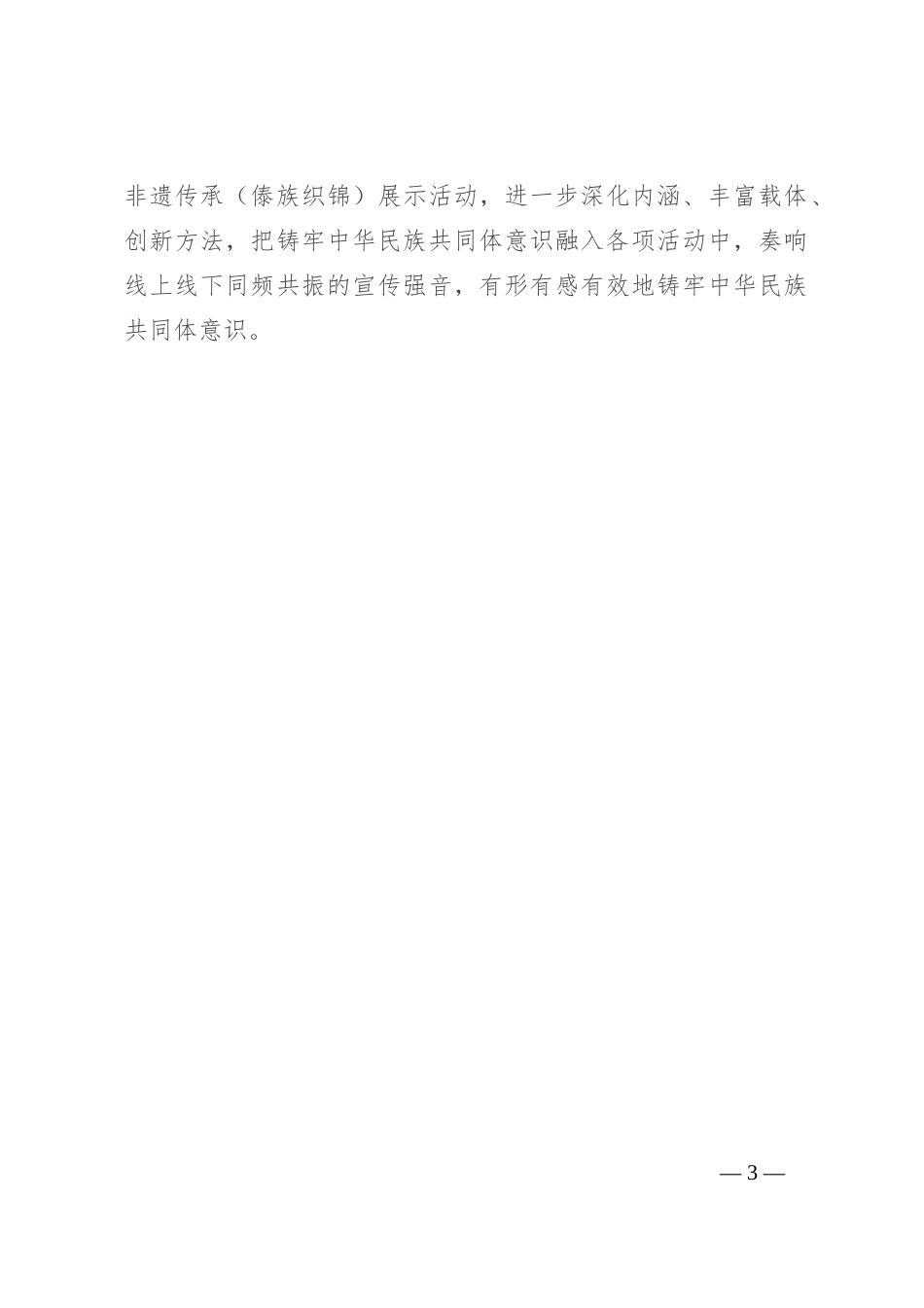交流发言：“党建红”引领前行路 “ 民族彩”绽放团结花_第3页