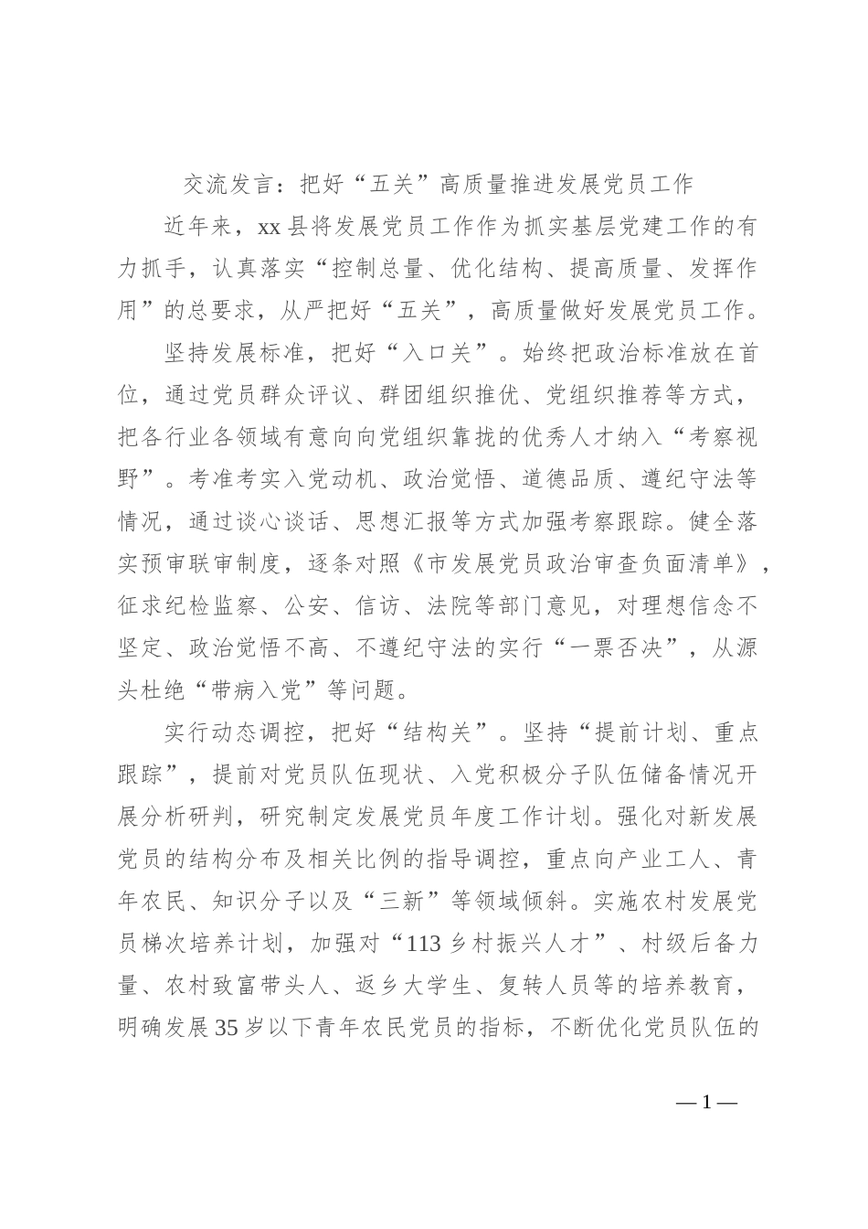 交流发言：把好“五关”高质量推进发展党员工作_第1页
