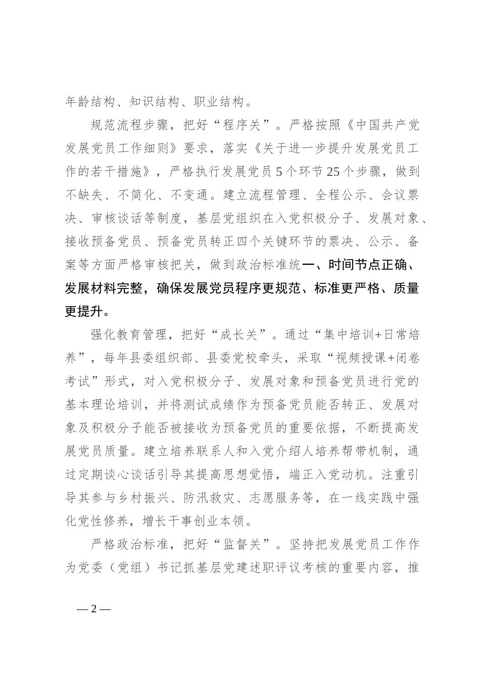 交流发言：把好“五关”高质量推进发展党员工作_第2页