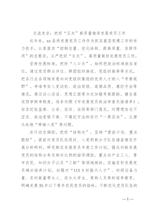 交流发言：把好“五关”高质量推进发展党员工作