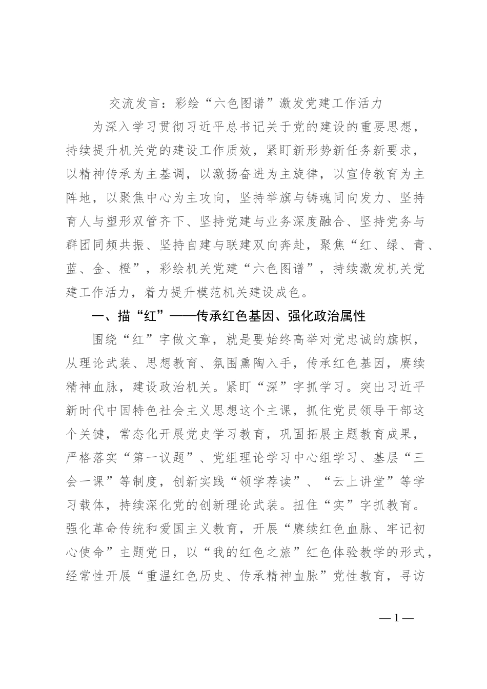 交流发言：彩绘“六色图谱”激发党建工作活力_第1页