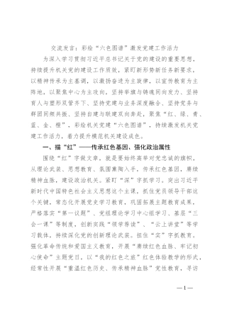 交流发言：彩绘“六色图谱”激发党建工作活力