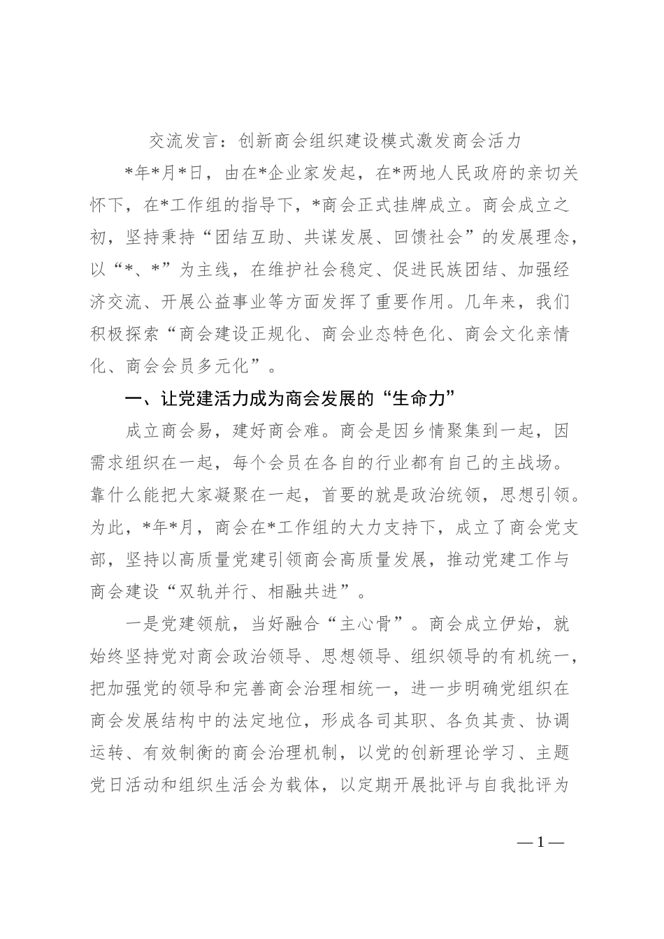 交流发言：创新商会组织建设模式 激发商会活力_第1页
