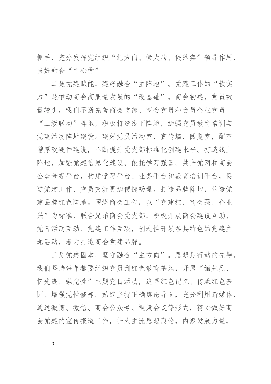 交流发言：创新商会组织建设模式 激发商会活力_第2页