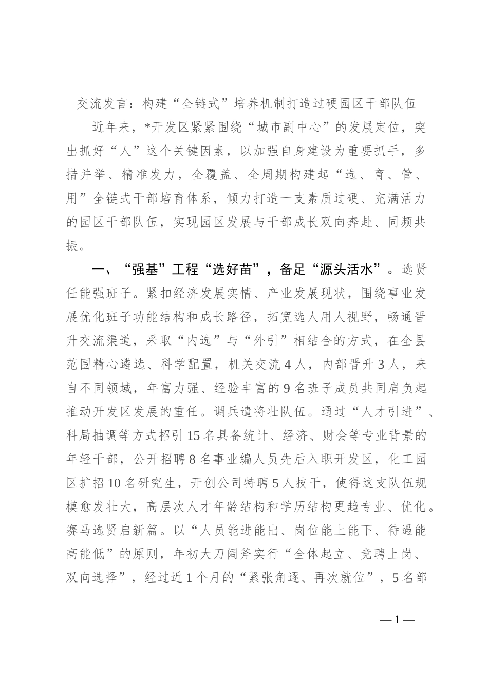 交流发言：构建“全链式”培养机制 打造过硬园区干部队伍_第1页