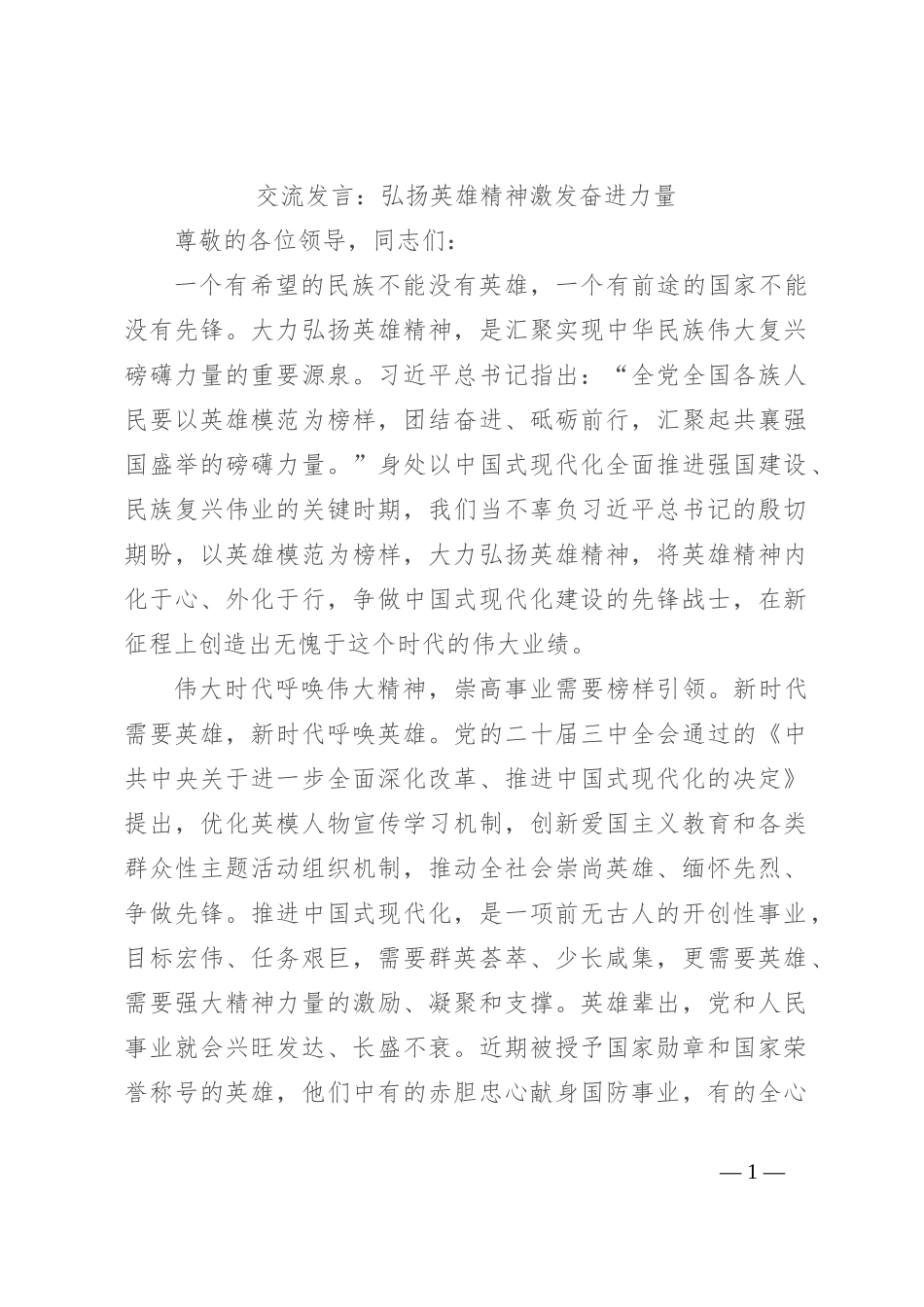 交流发言：弘扬英雄精神 激发奋进力量_第1页