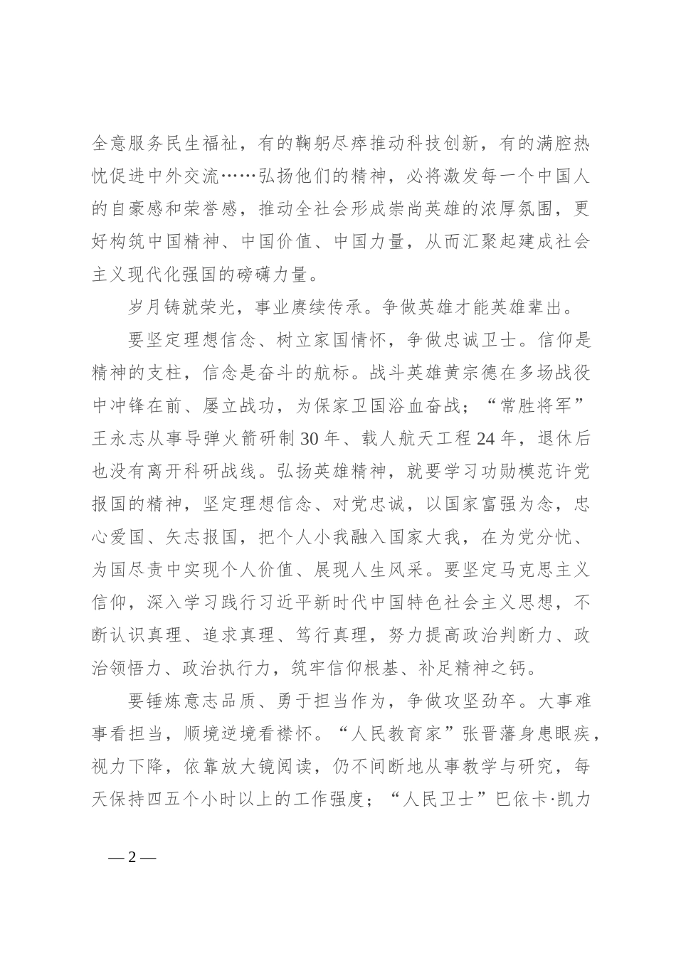 交流发言：弘扬英雄精神 激发奋进力量_第2页