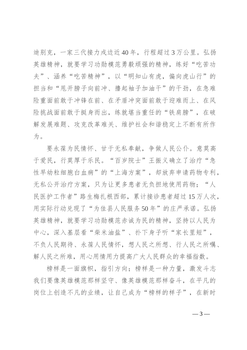 交流发言：弘扬英雄精神 激发奋进力量_第3页