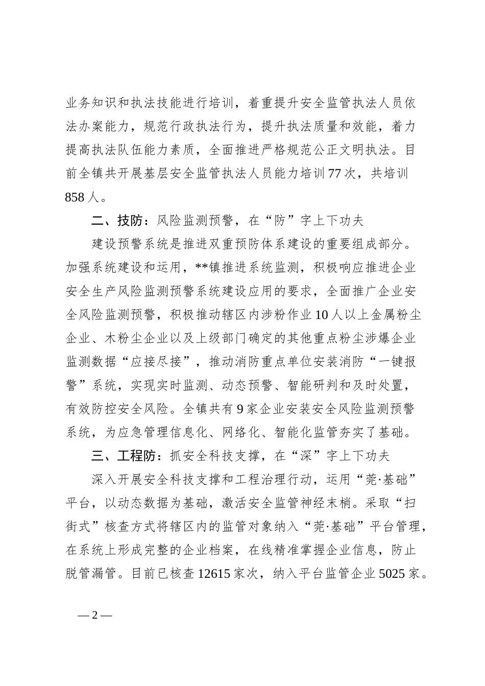 交流发言：聚焦人机环管持续发力稳步推进安全生产治本攻坚_第2页