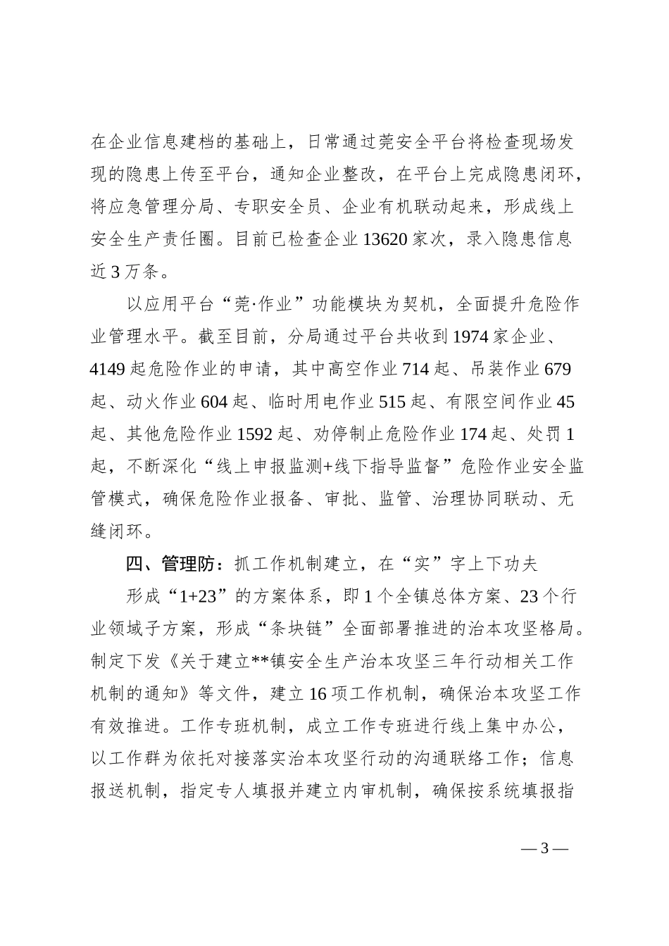 交流发言：聚焦人机环管持续发力稳步推进安全生产治本攻坚_第3页