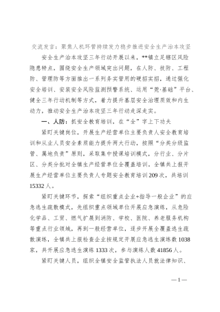 交流发言：聚焦人机环管持续发力稳步推进安全生产治本攻坚