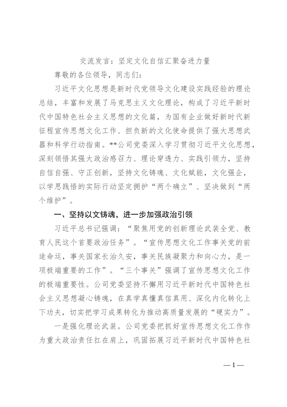 交流发言：坚定文化自信 汇聚奋进力量_第1页