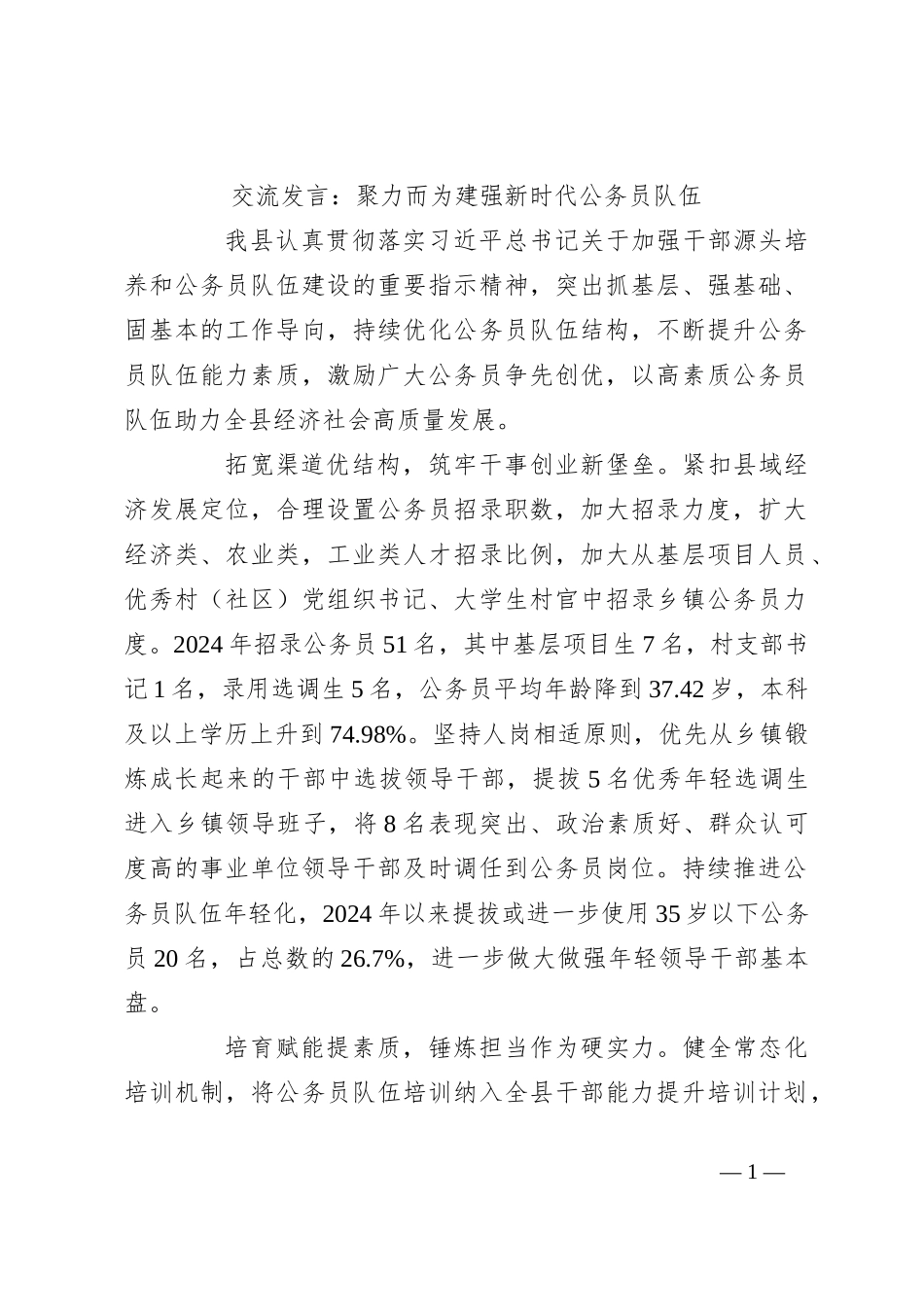 交流发言：聚力而为建强新时代公务员队伍_第1页